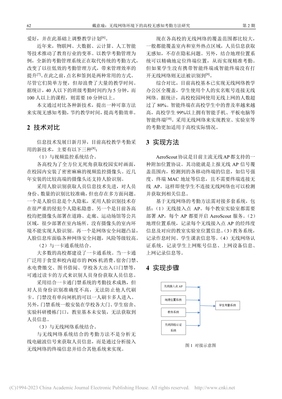 无线网络环境下的高校无感知考勤方法研究_戴意瑜.pdf_第2页