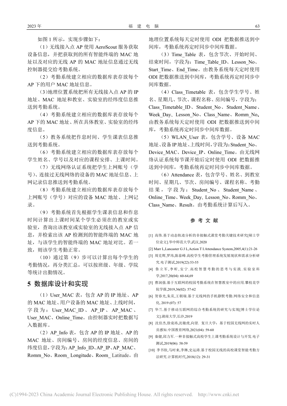 无线网络环境下的高校无感知考勤方法研究_戴意瑜.pdf_第3页