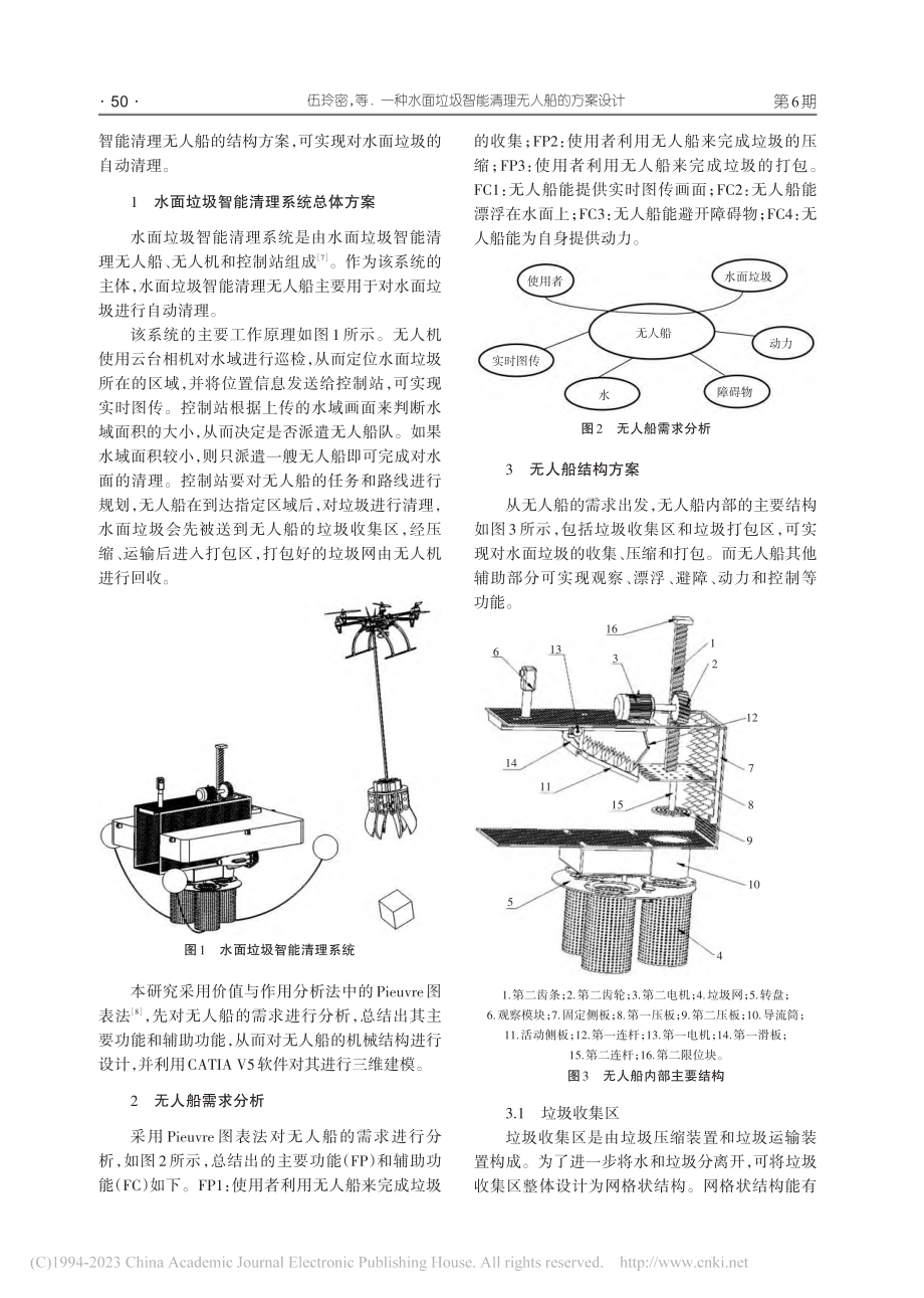 一种水面垃圾智能清理无人船的设计方案_伍玲密.pdf_第2页