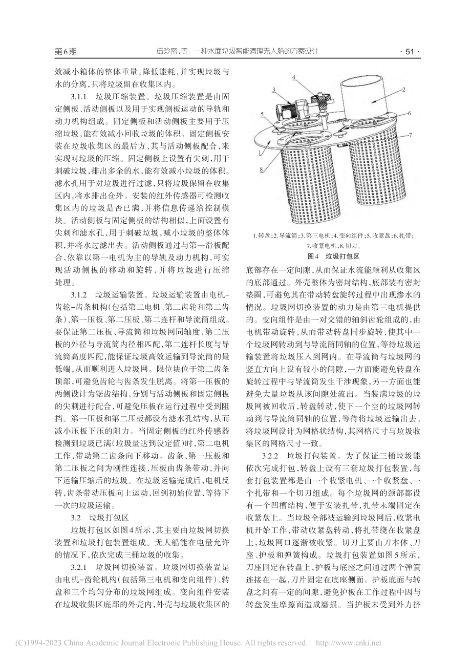 一种水面垃圾智能清理无人船的设计方案_伍玲密.pdf_第3页