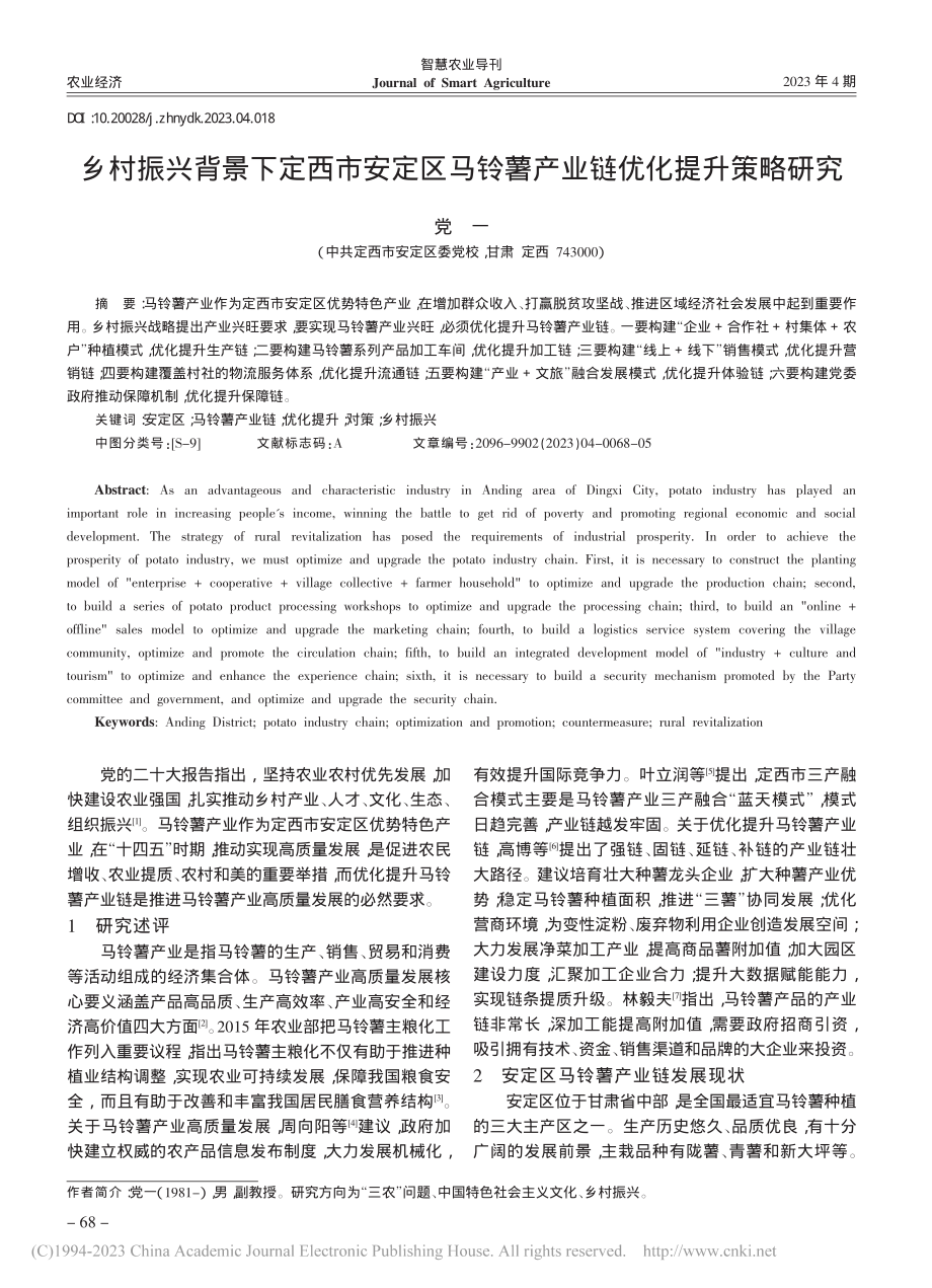 乡村振兴背景下定西市安定区...铃薯产业链优化提升策略研究_党一.pdf_第1页