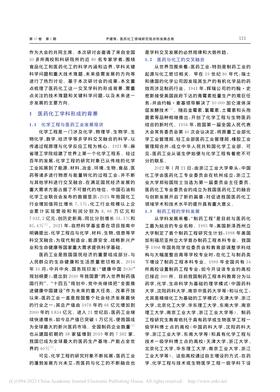 医药化工领域研究现状和发展态势_尹健.pdf_第2页