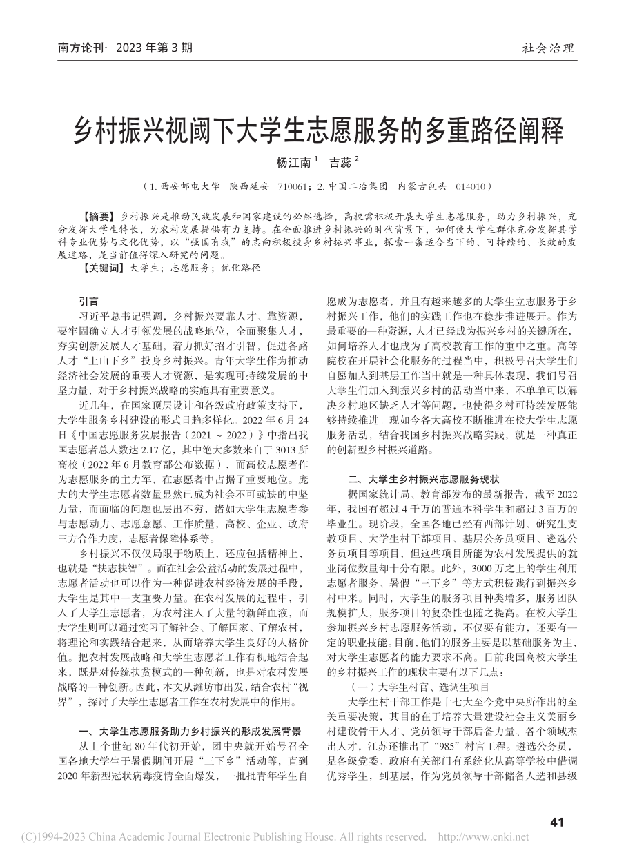 乡村振兴视阈下大学生志愿服务的多重路径阐释_杨江南.pdf_第1页