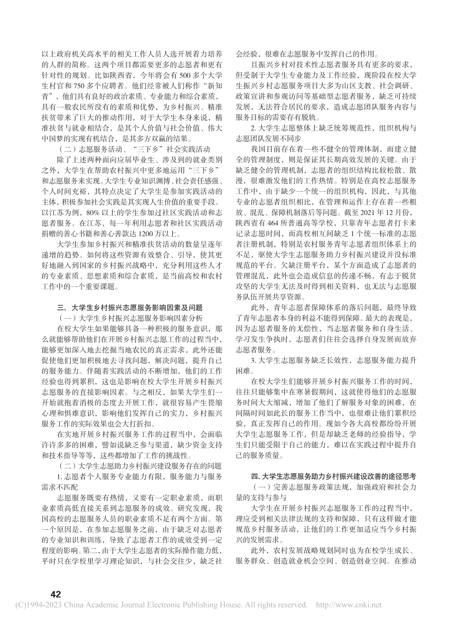 乡村振兴视阈下大学生志愿服务的多重路径阐释_杨江南.pdf_第2页