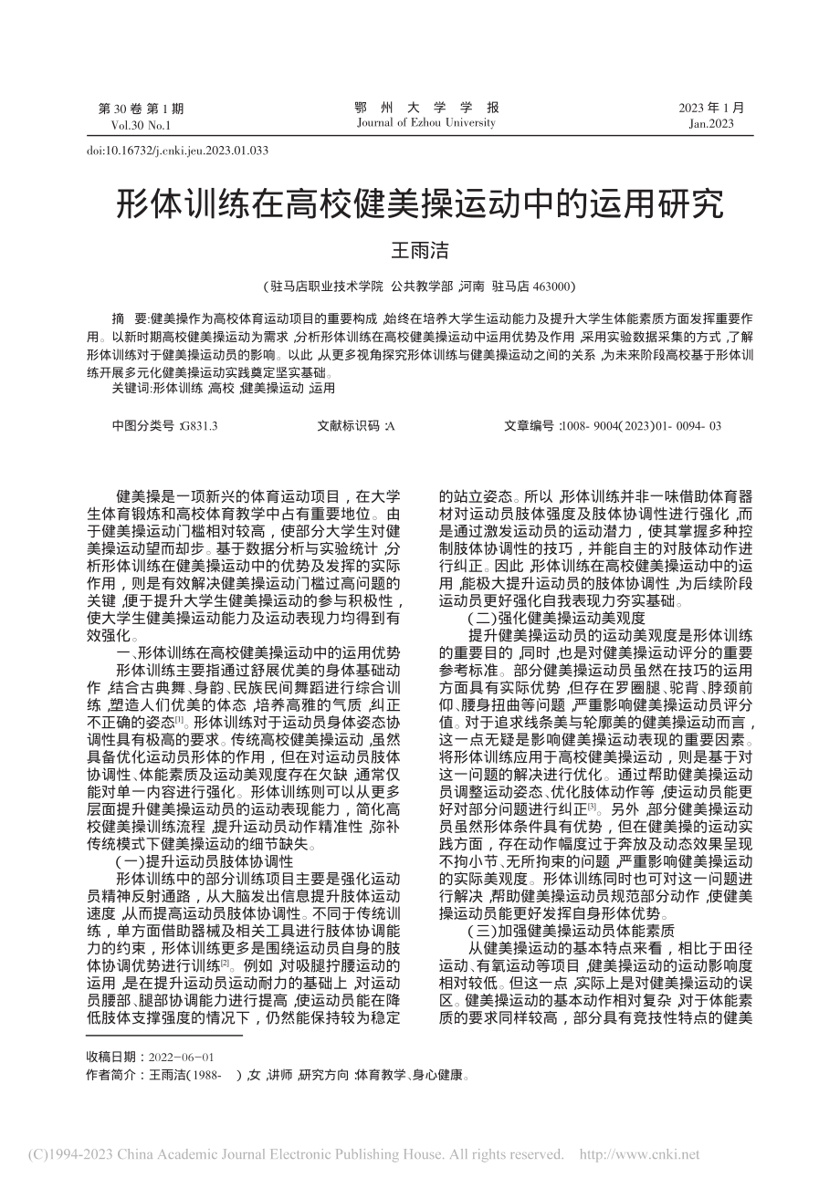 形体训练在高校健美操运动中的运用研究_王雨洁.pdf_第1页