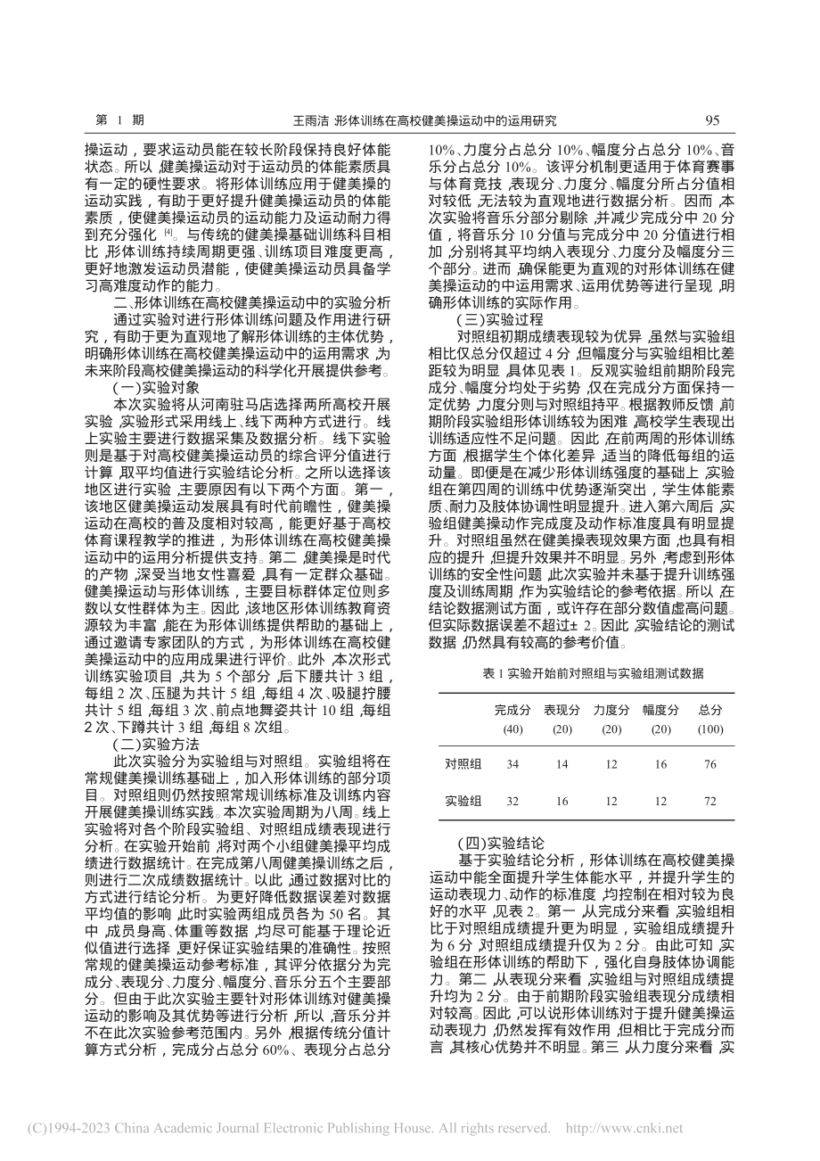 形体训练在高校健美操运动中的运用研究_王雨洁.pdf_第2页