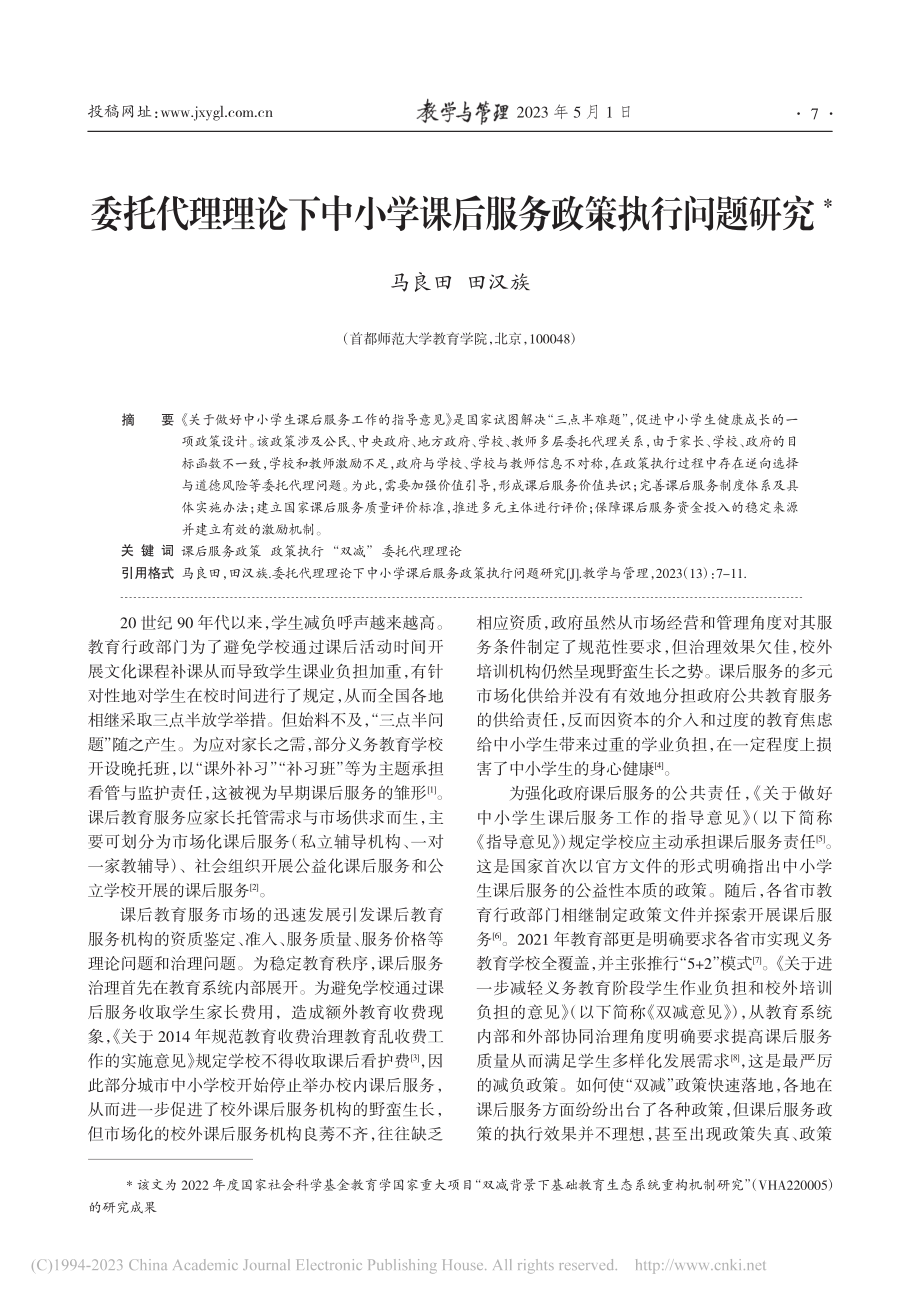 委托代理理论下中小学课后服务政策执行问题研究_马良田.pdf_第1页