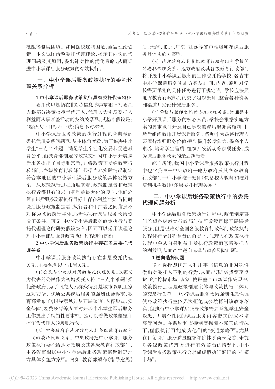 委托代理理论下中小学课后服务政策执行问题研究_马良田.pdf_第2页