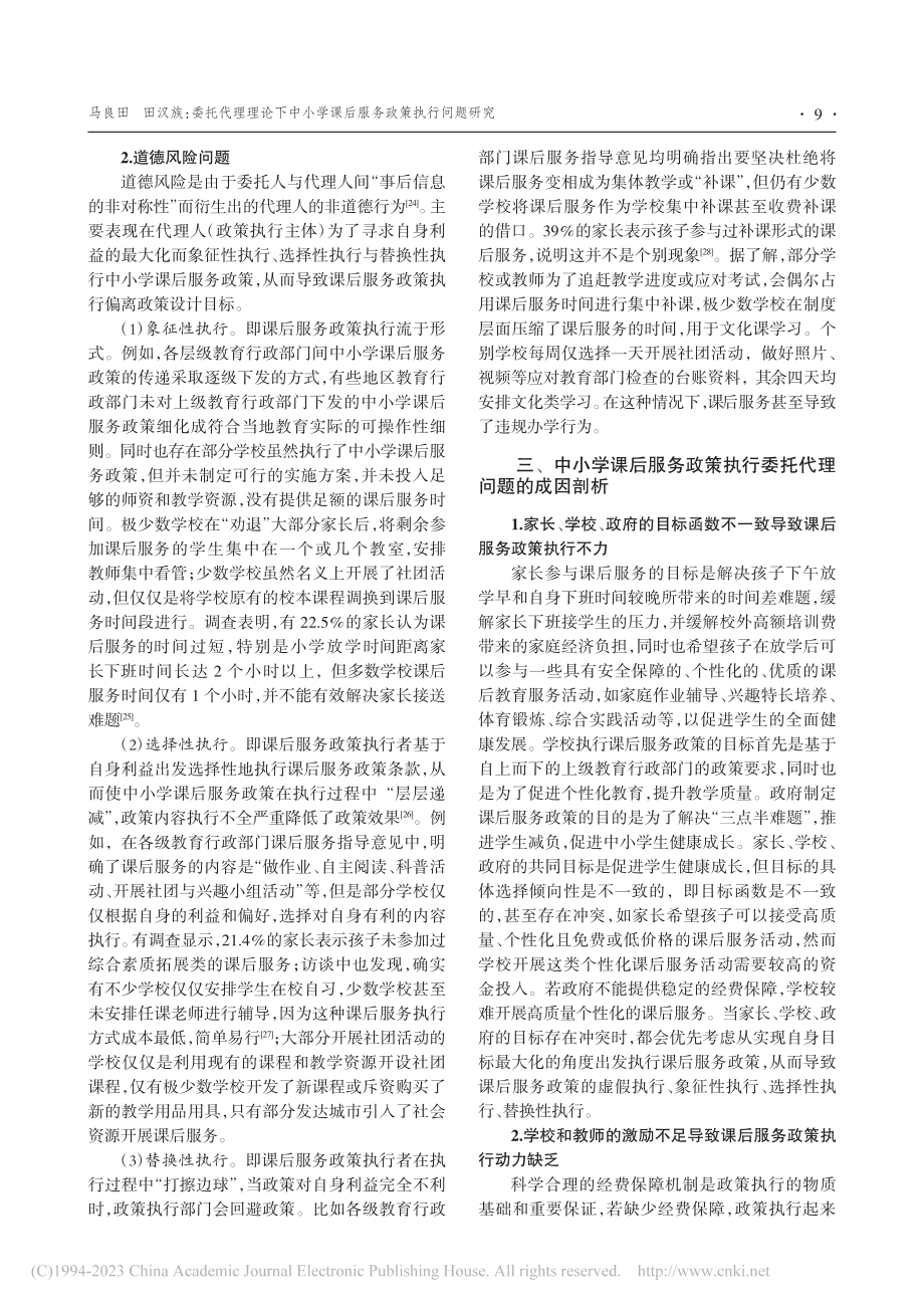 委托代理理论下中小学课后服务政策执行问题研究_马良田.pdf_第3页