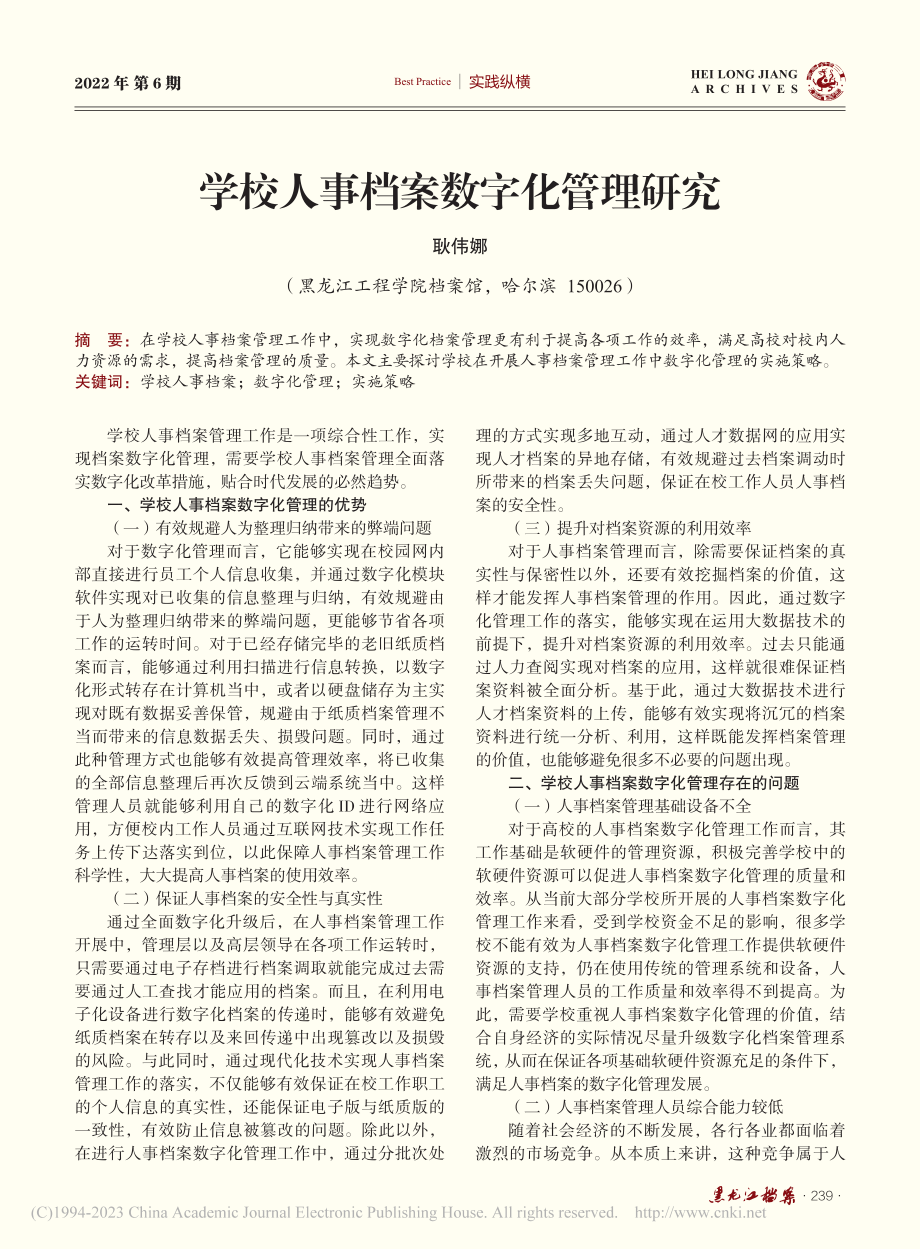 学校人事档案数字化管理研究_耿伟娜.pdf_第1页