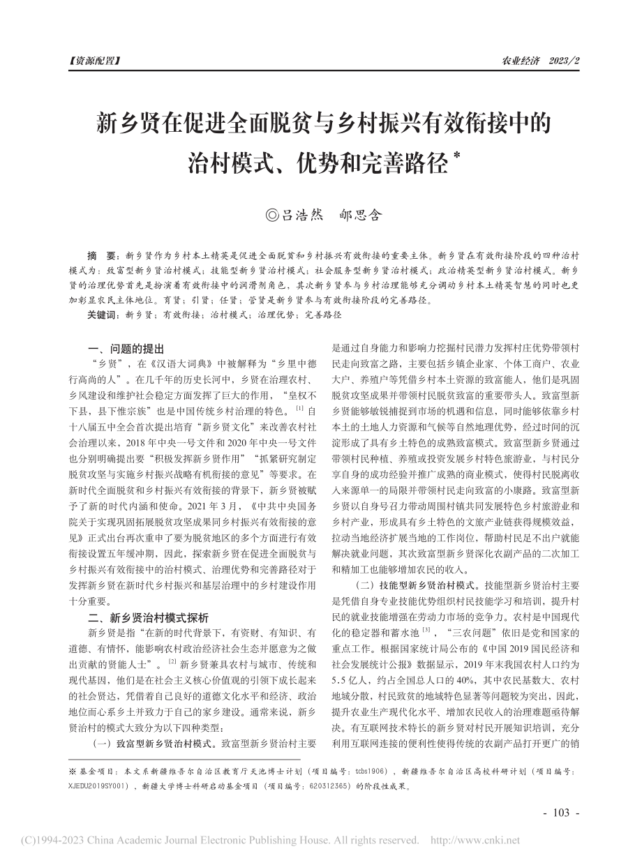 新乡贤在促进全面脱贫与乡村...的治村模式、优势和完善路径_吕浩然.pdf_第1页