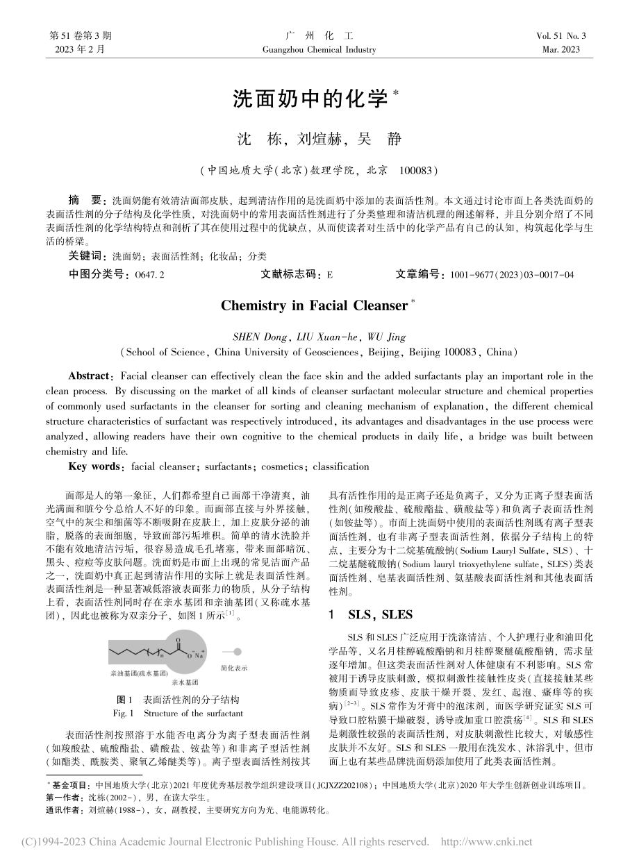 洗面奶中的化学_沈栋.pdf_第1页