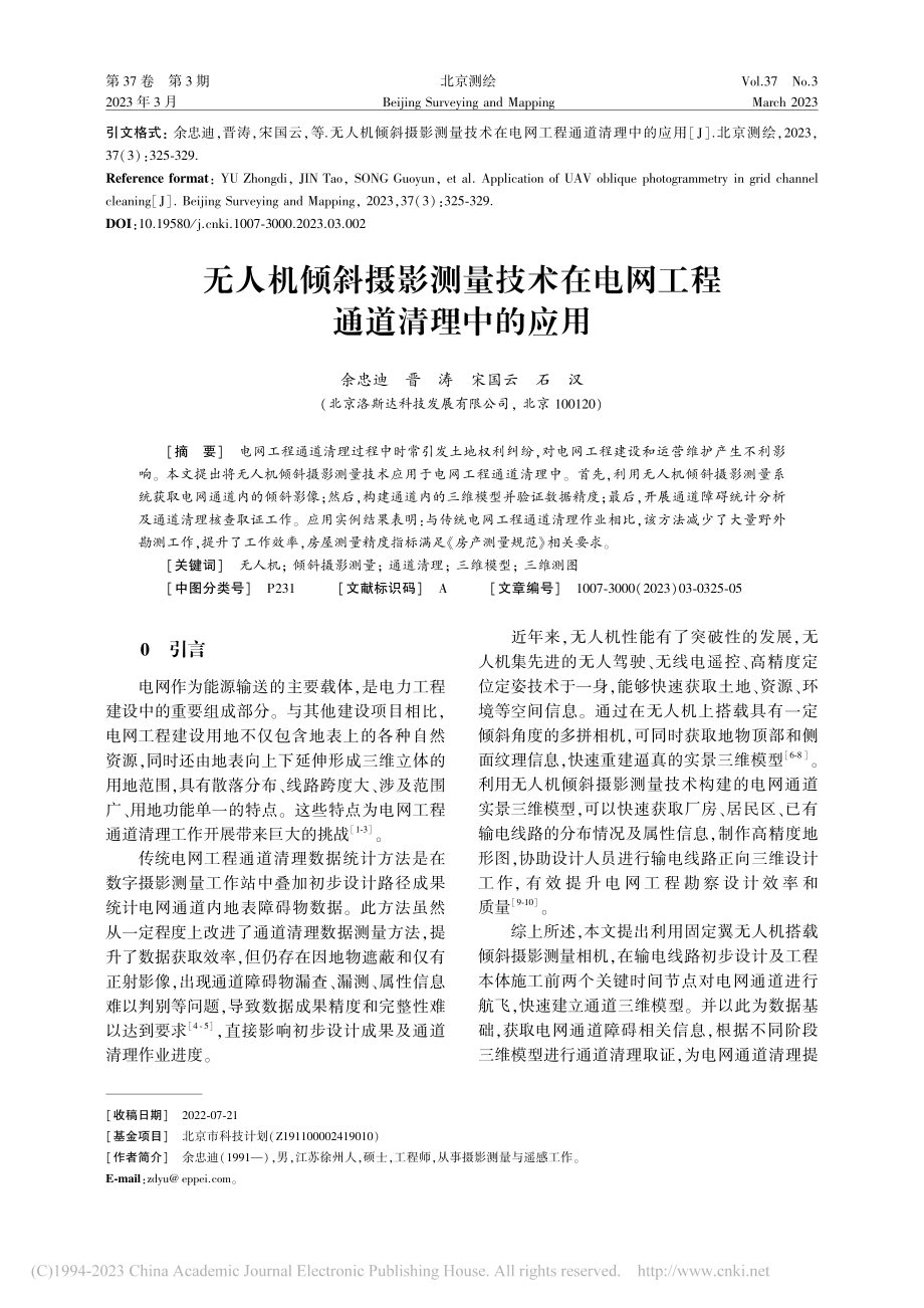 无人机倾斜摄影测量技术在电网工程通道清理中的应用_余忠迪.pdf_第1页