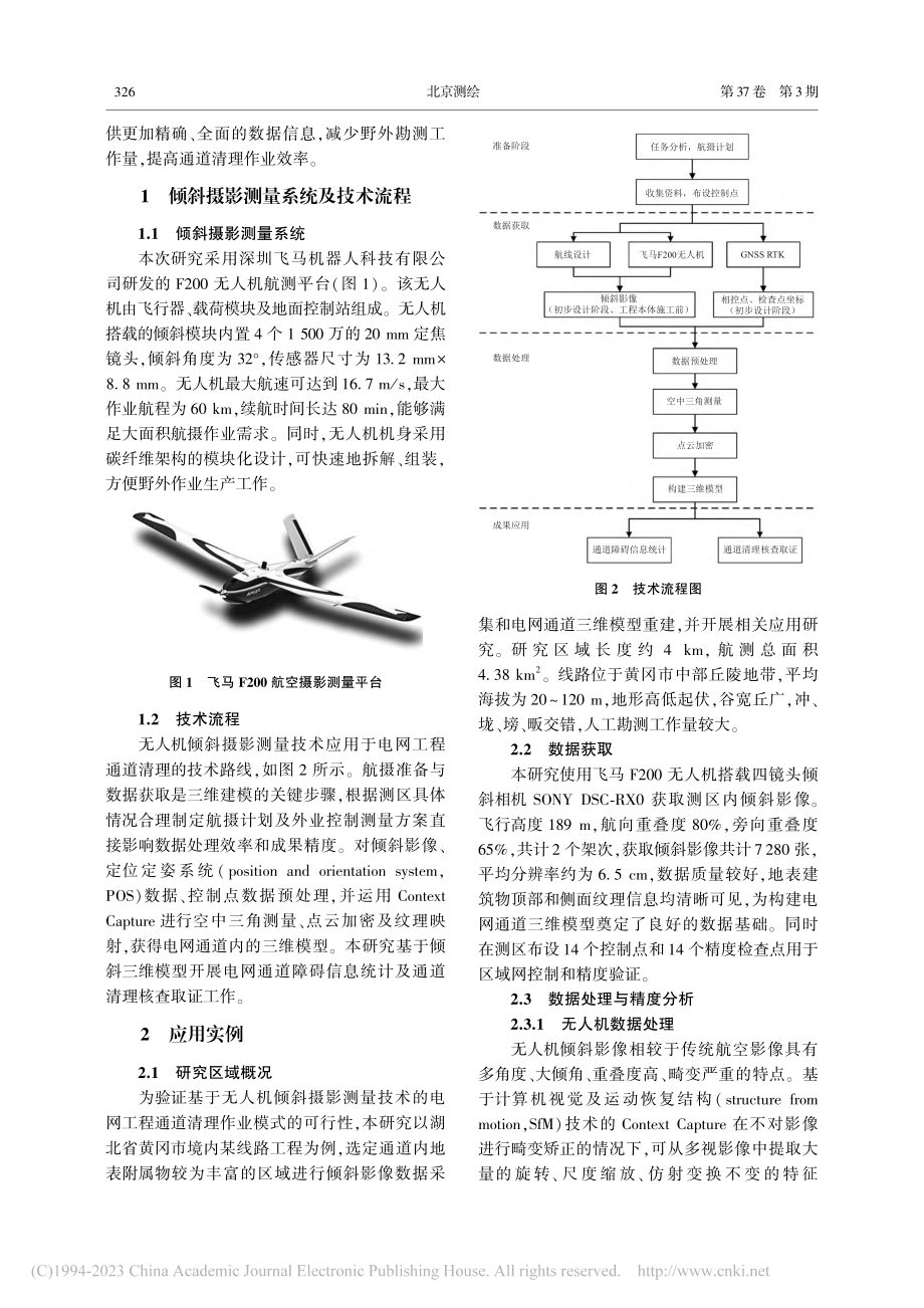 无人机倾斜摄影测量技术在电网工程通道清理中的应用_余忠迪.pdf_第2页