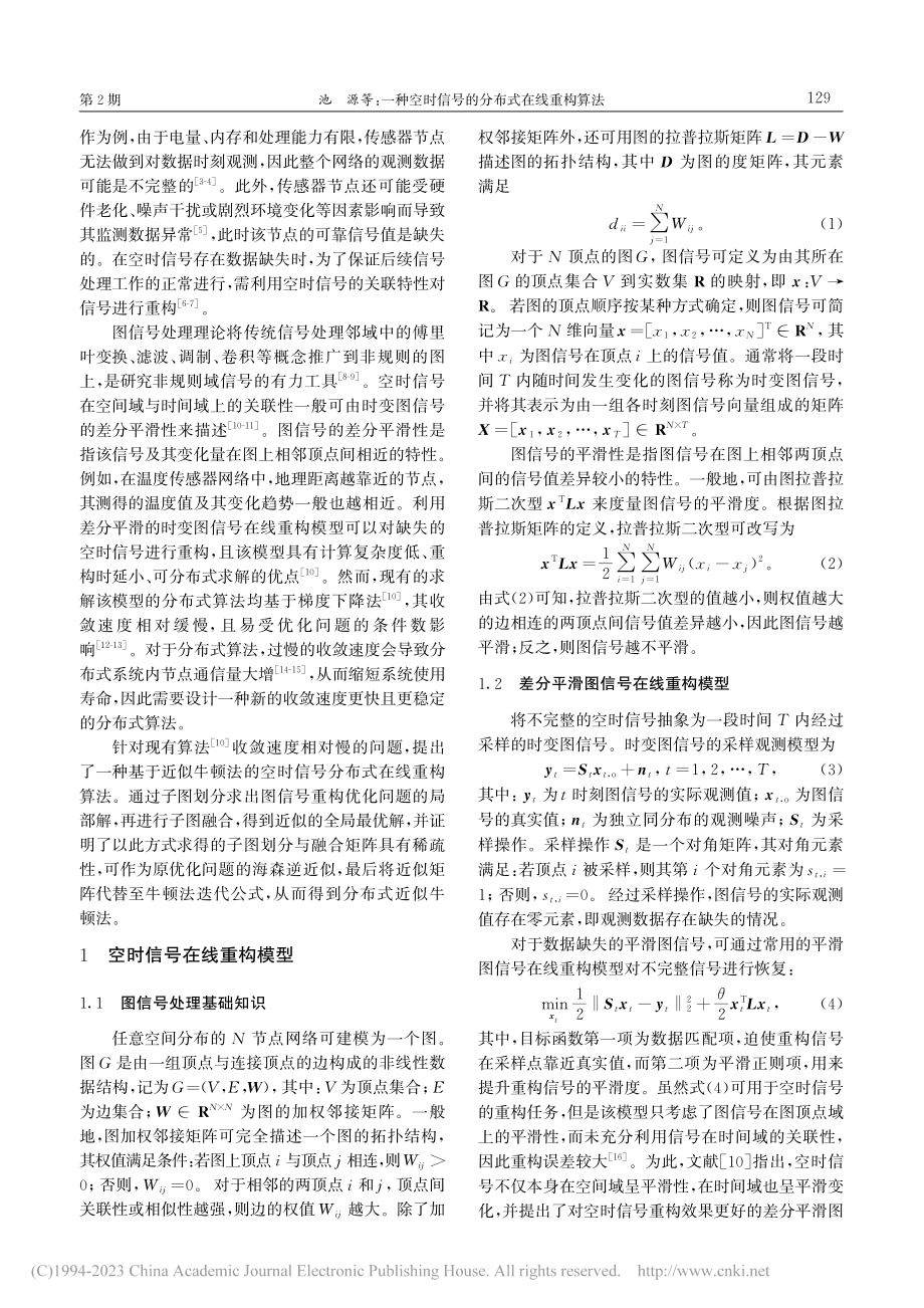 一种空时信号的分布式在线重构算法_池源.pdf_第2页