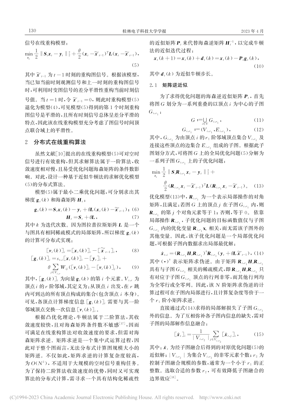 一种空时信号的分布式在线重构算法_池源.pdf_第3页