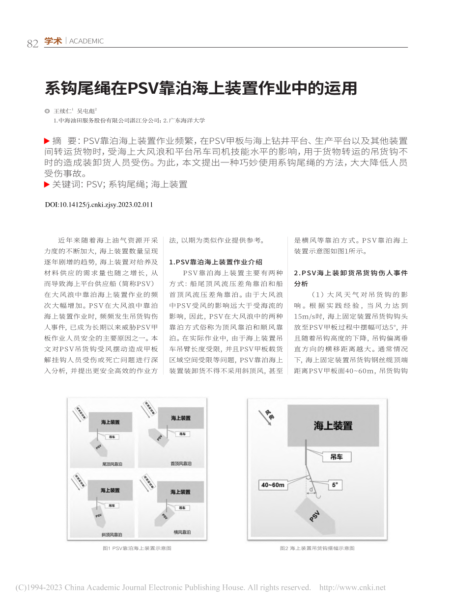 系钩尾绳在PSV靠泊海上装置作业中的运用_王续仁.pdf_第1页