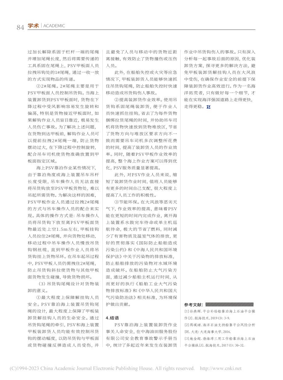 系钩尾绳在PSV靠泊海上装置作业中的运用_王续仁.pdf_第3页