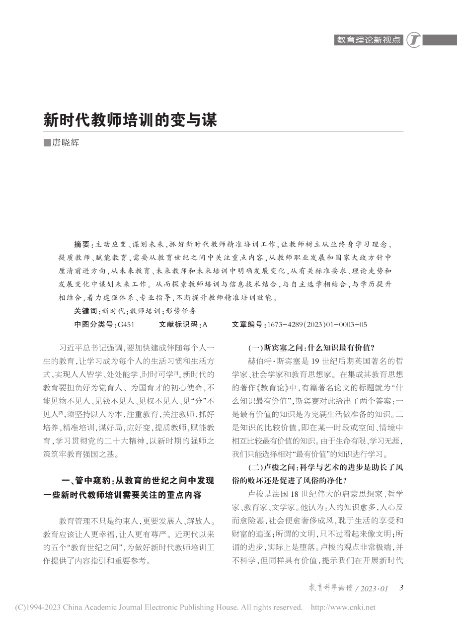 新时代教师培训的变与谋_唐晓辉.pdf_第1页