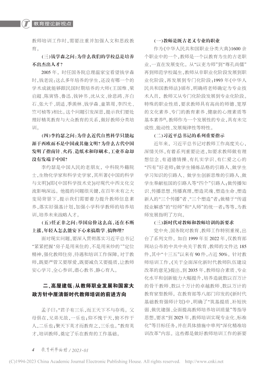 新时代教师培训的变与谋_唐晓辉.pdf_第2页