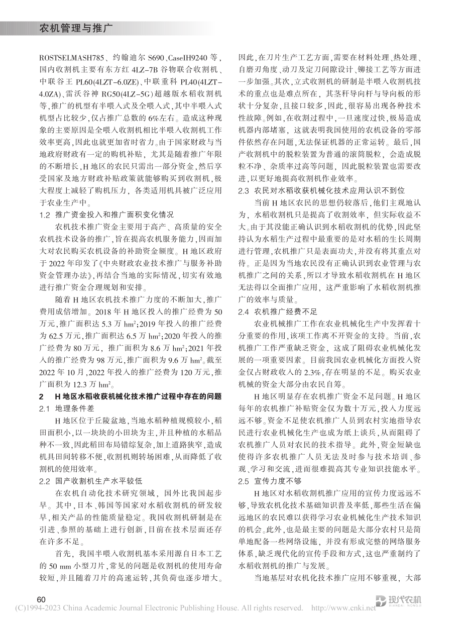 推广应用水稻收获机械化技术面临的问题及对策分析_吕伟.pdf_第2页