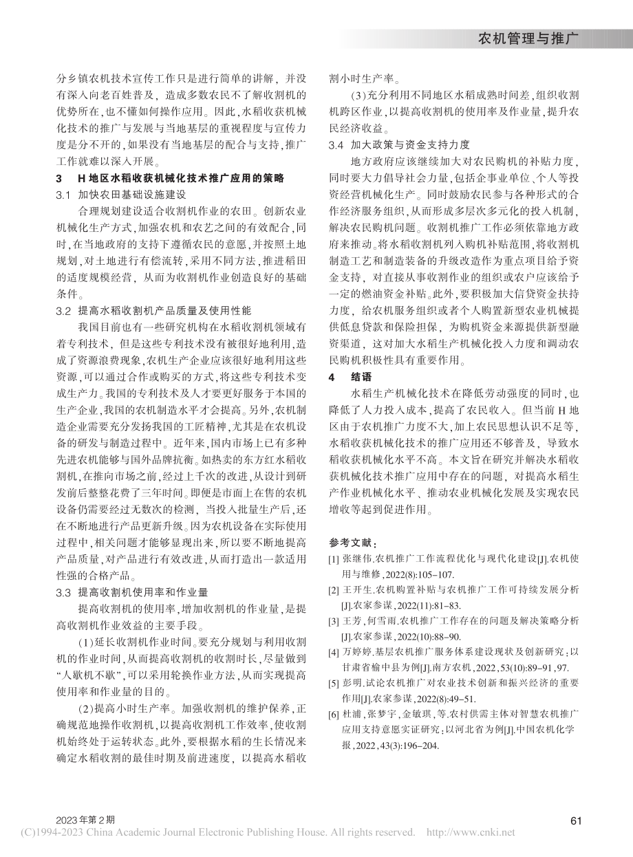 推广应用水稻收获机械化技术面临的问题及对策分析_吕伟.pdf_第3页