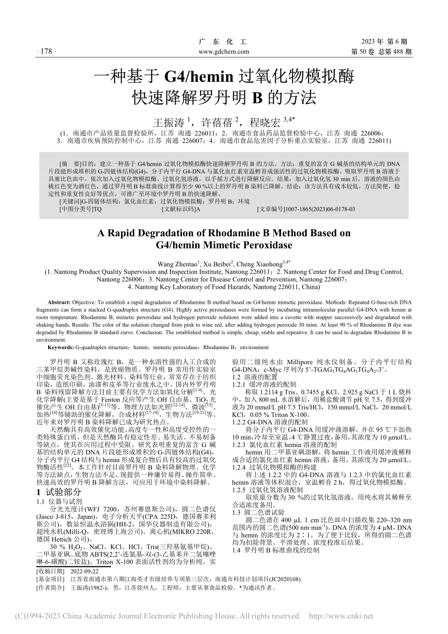 一种基于G4_hemin过...拟酶快速降解罗丹明B的方法_王振涛.pdf_第1页