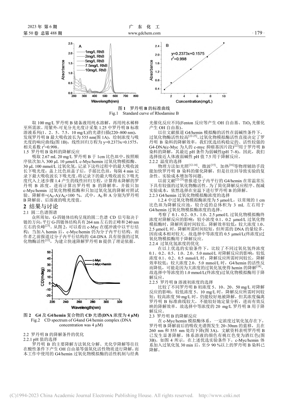 一种基于G4_hemin过...拟酶快速降解罗丹明B的方法_王振涛.pdf_第2页