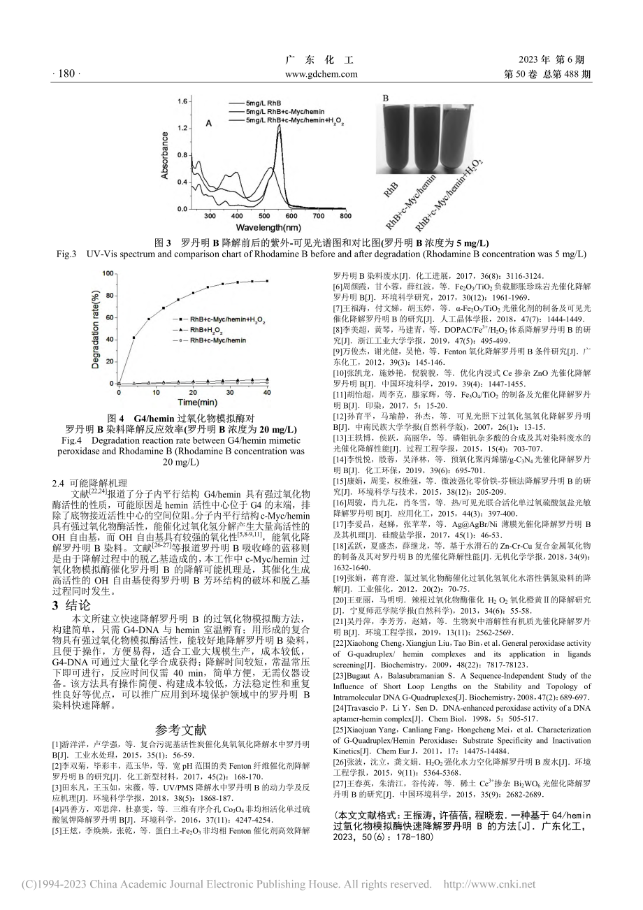 一种基于G4_hemin过...拟酶快速降解罗丹明B的方法_王振涛.pdf_第3页