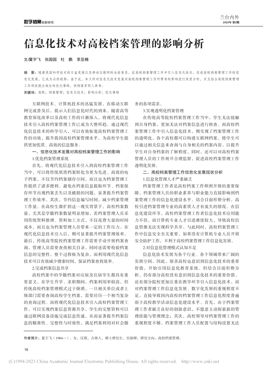 信息化技术对高校档案管理的影响分析_夏宇飞.pdf_第1页