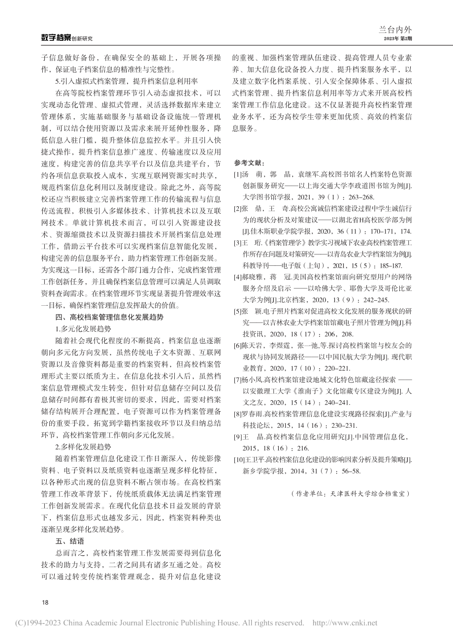 信息化技术对高校档案管理的影响分析_夏宇飞.pdf_第3页