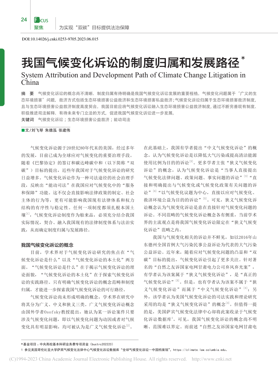 我国气候变化诉讼的制度归属和发展路径_刘飞琴.pdf_第1页