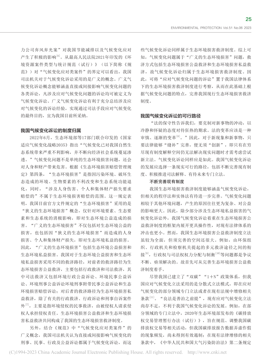 我国气候变化诉讼的制度归属和发展路径_刘飞琴.pdf_第2页