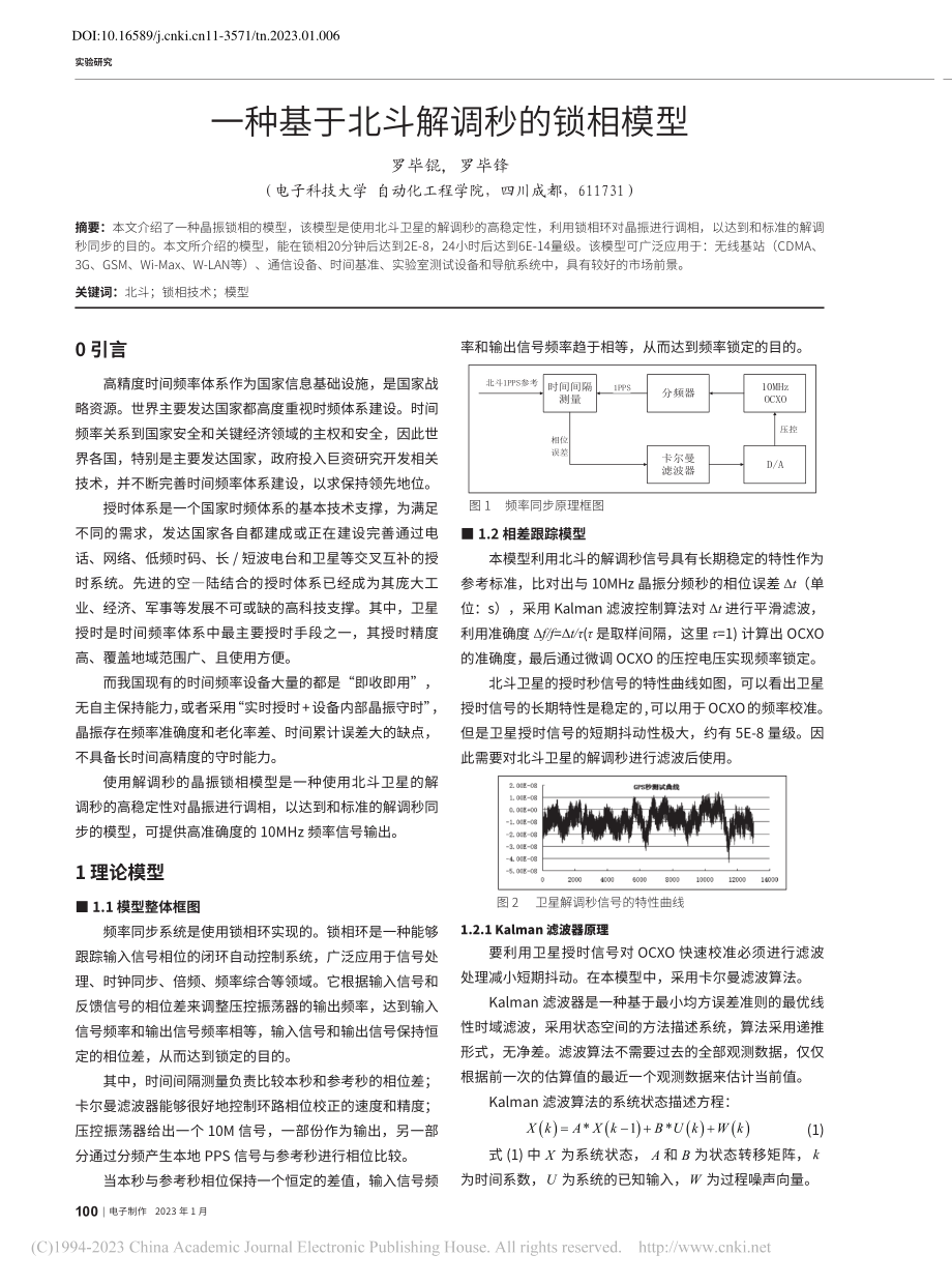 一种基于北斗解调秒的锁相模型_罗毕锟.pdf_第1页