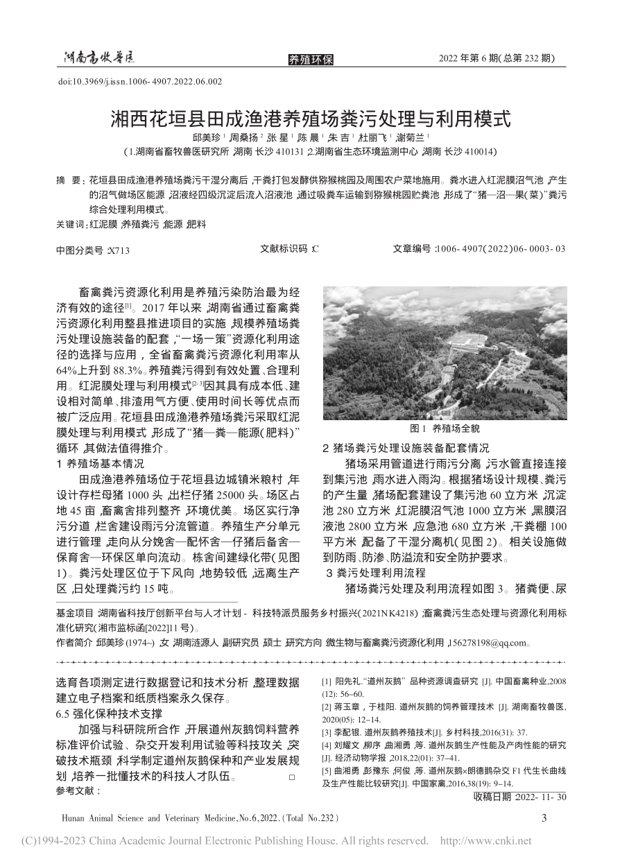 湘西花垣县田成渔港养殖场粪污处理与利用模式_邱美珍.pdf_第1页