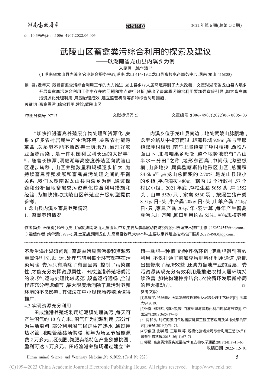 湘西花垣县田成渔港养殖场粪污处理与利用模式_邱美珍.pdf_第3页