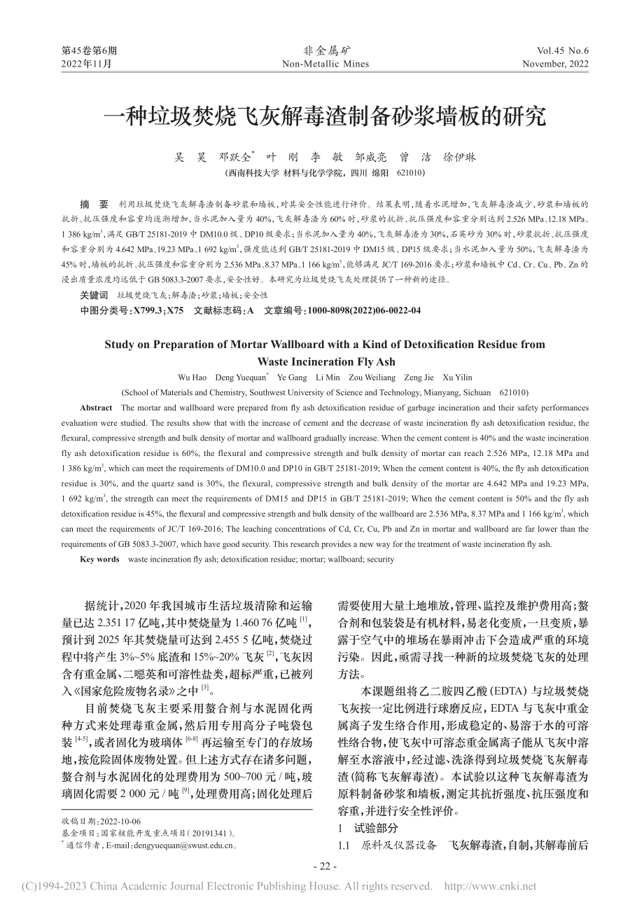 一种垃圾焚烧飞灰解毒渣制备砂浆墙板的研究_吴昊.pdf_第1页