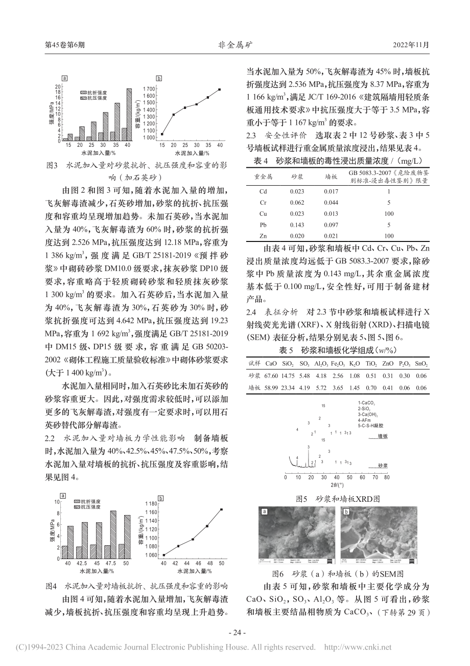 一种垃圾焚烧飞灰解毒渣制备砂浆墙板的研究_吴昊.pdf_第3页