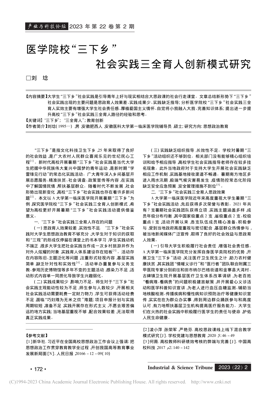 医学院校“三下乡”社会实践三全育人创新模式研究_刘埝.pdf_第1页