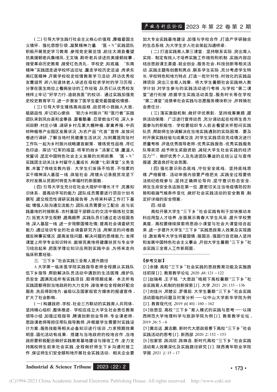 医学院校“三下乡”社会实践三全育人创新模式研究_刘埝.pdf_第2页