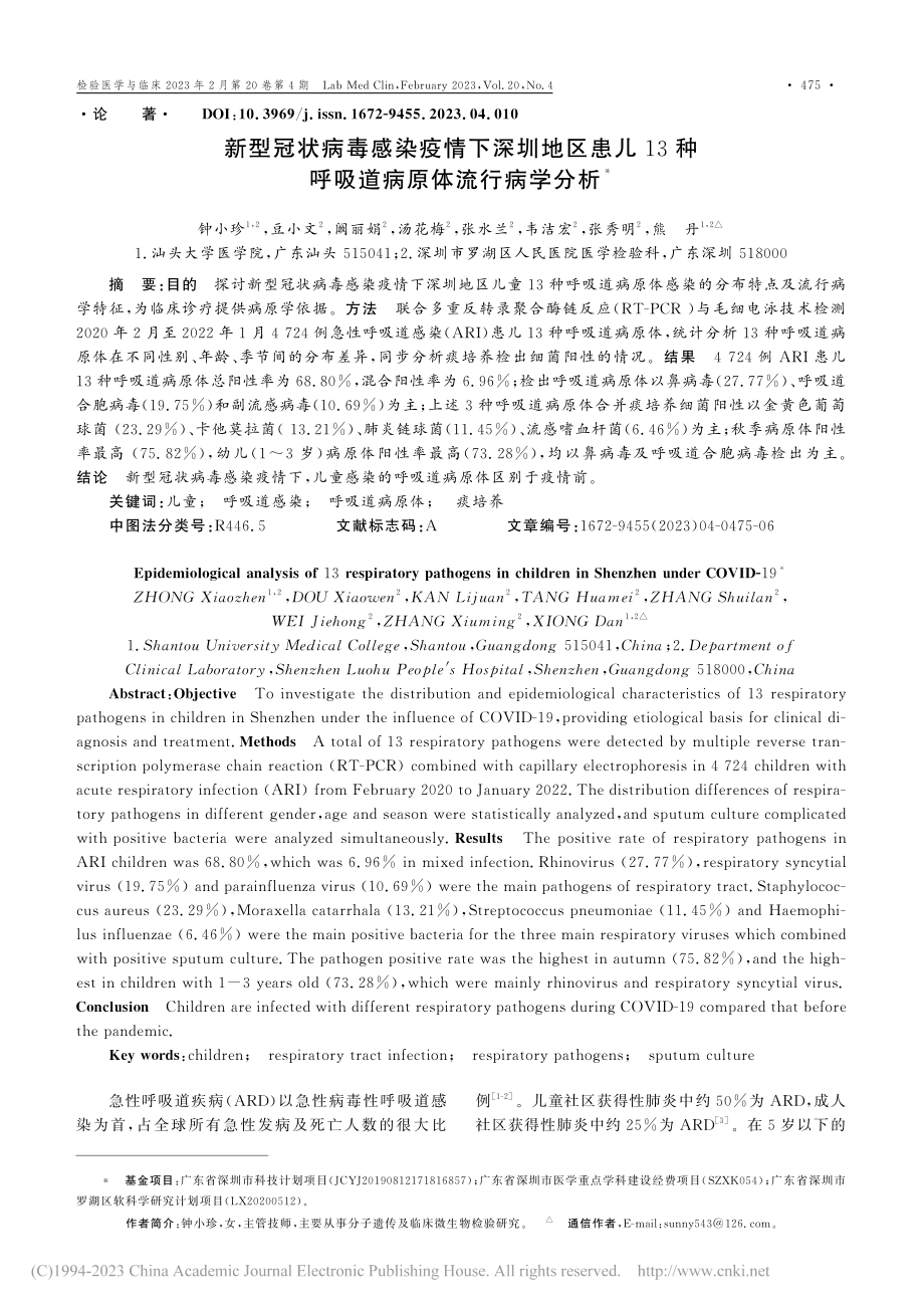 新型冠状病毒感染疫情下深圳...种呼吸道病原体流行病学分析_钟小珍.pdf_第1页