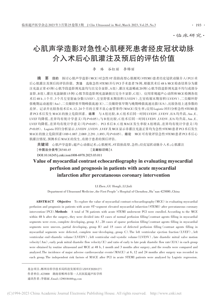 心肌声学造影对急性心肌梗死...后心肌灌注及预后的评估价值_李臻.pdf_第1页