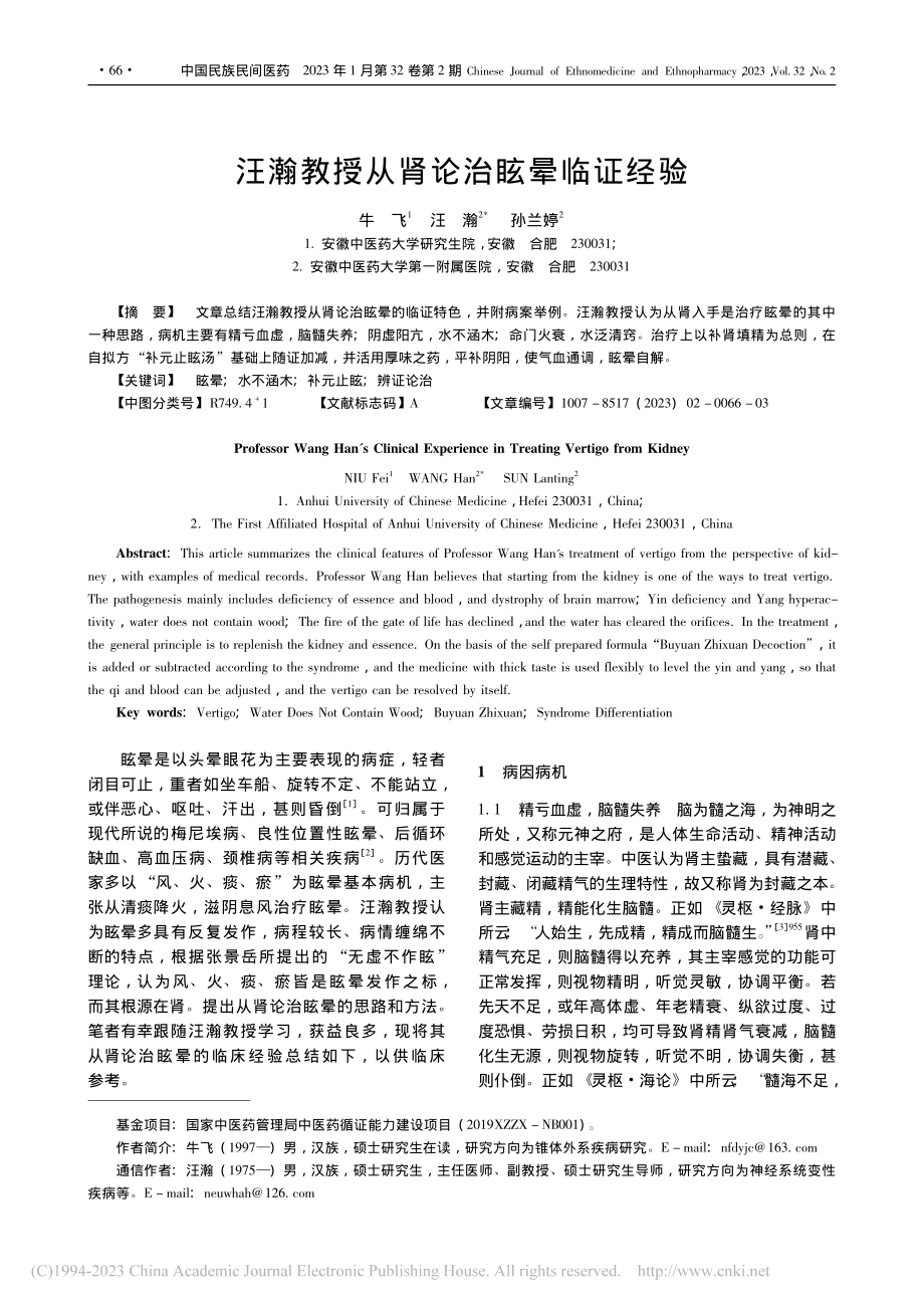 汪瀚教授从肾论治眩晕临证经验_牛飞.pdf_第1页