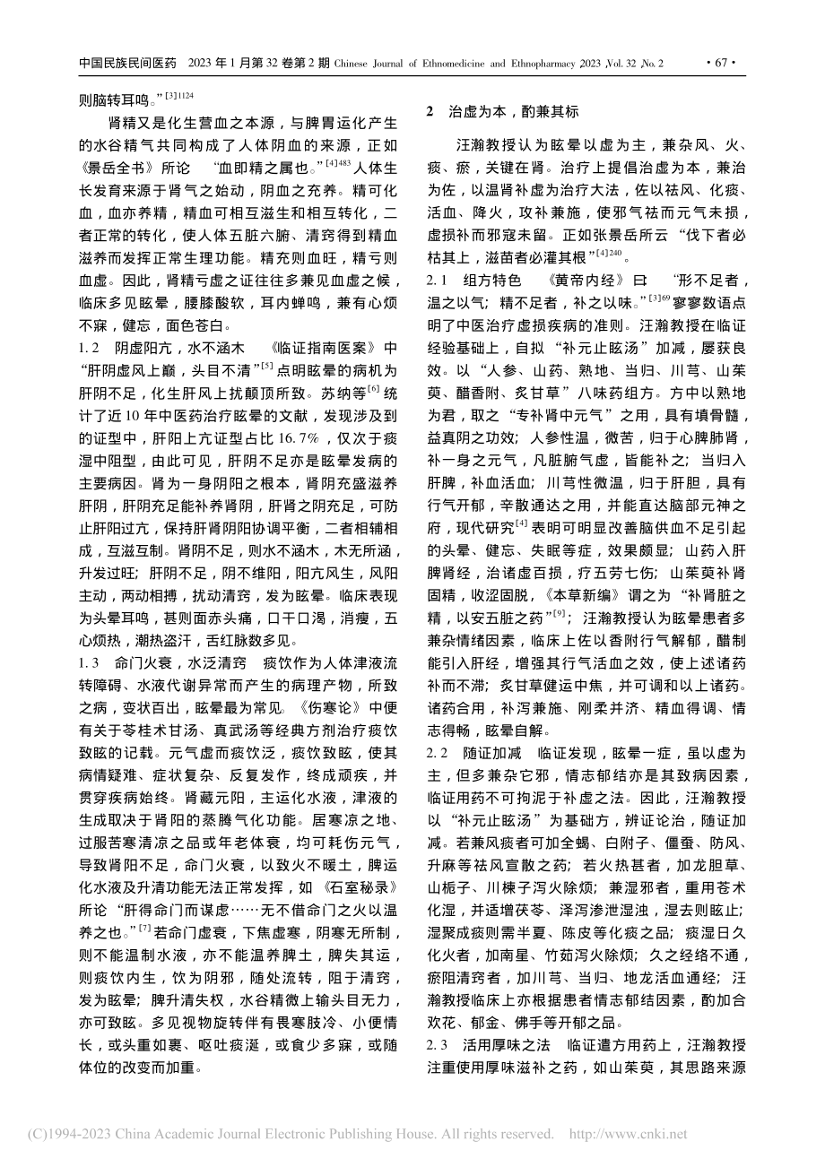 汪瀚教授从肾论治眩晕临证经验_牛飞.pdf_第2页