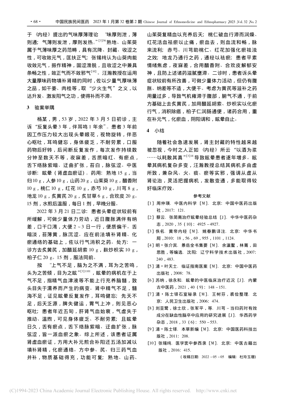 汪瀚教授从肾论治眩晕临证经验_牛飞.pdf_第3页