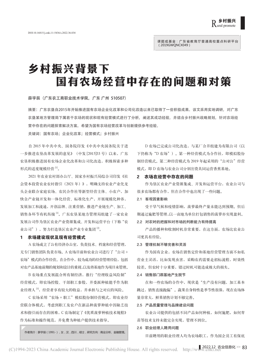 乡村振兴背景下国有农场经营中存在的问题和对策_薛宇辰.pdf_第1页