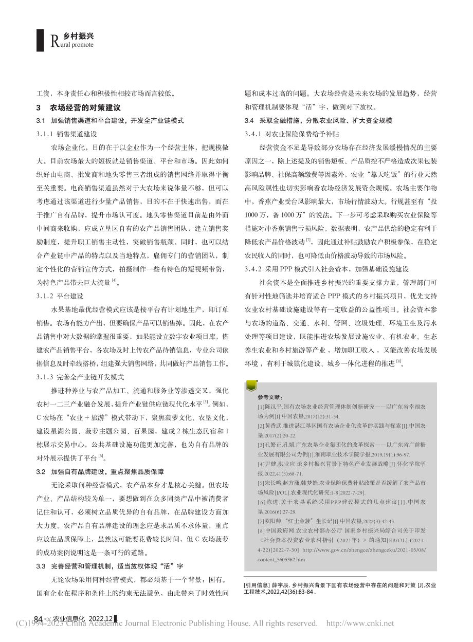 乡村振兴背景下国有农场经营中存在的问题和对策_薛宇辰.pdf_第2页