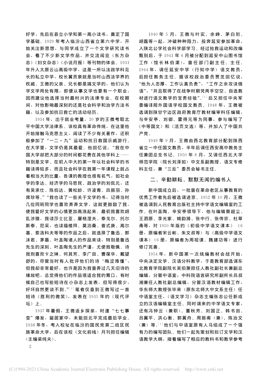 王微对语文教育的贡献_郭戈.pdf_第2页