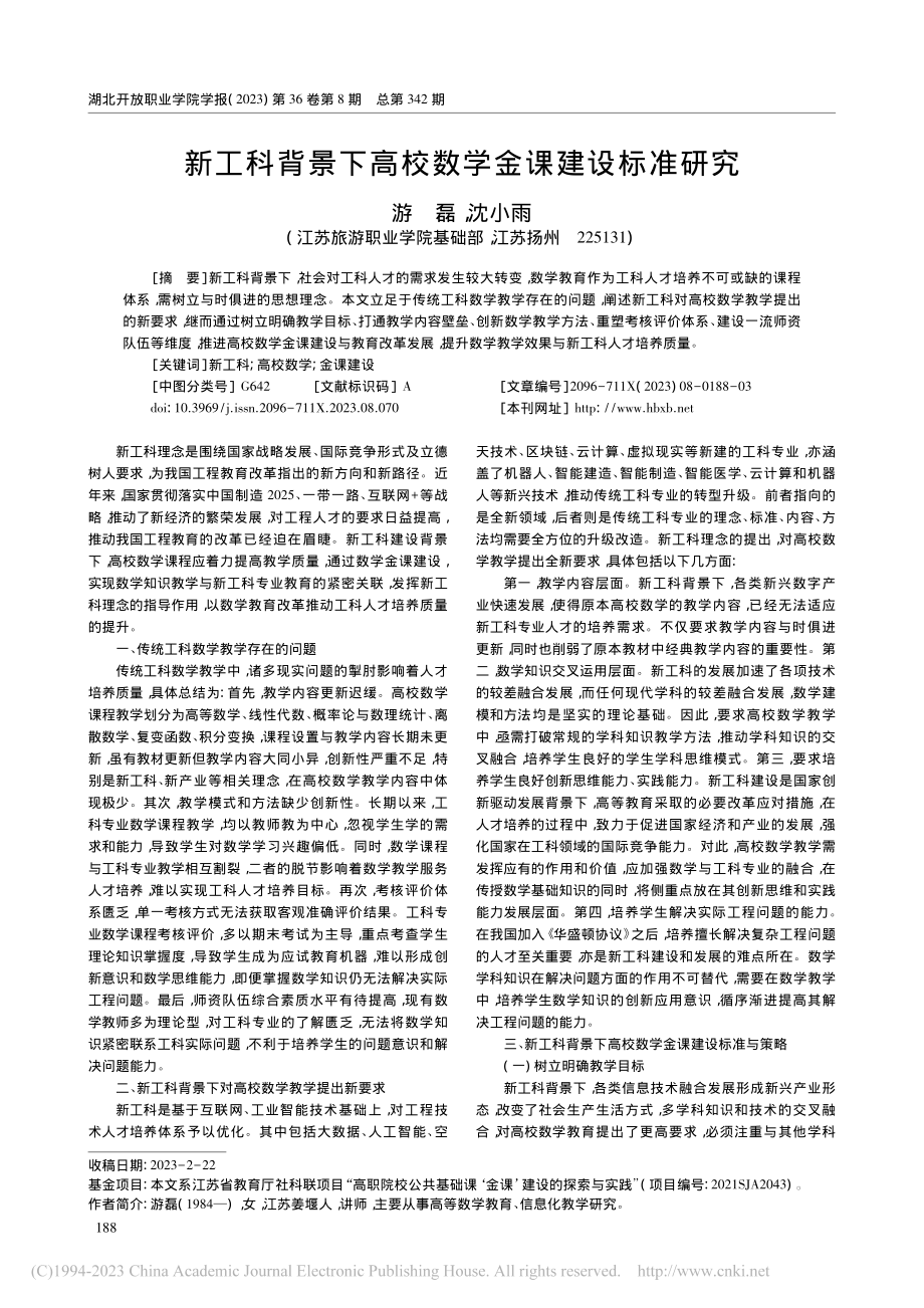 新工科背景下高校数学金课建设标准研究_游磊.pdf_第1页