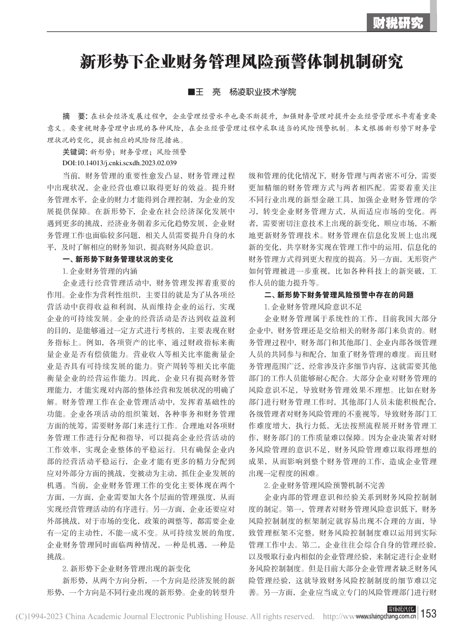 新形势下企业财务管理风险预警体制机制研究_王亮.pdf_第1页